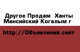 Другое Продам. Ханты-Мансийский,Когалым г.